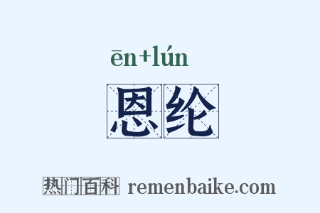 恩纶是什么意思的图片